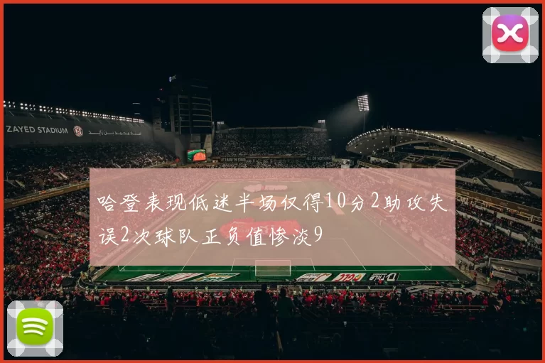 哈登表现低迷半场仅得10分2助攻失误2次球队正负值惨淡9