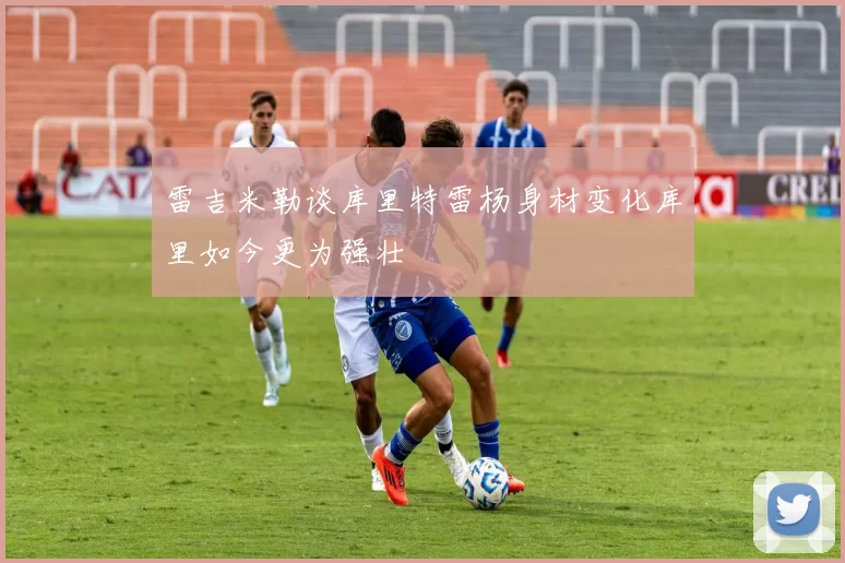 雷吉米勒谈库里特雷杨身材变化库里如今更为强壮