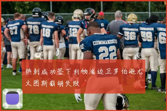 热刺成功签下利物浦边卫罗伯逊尤文图斯截胡失败