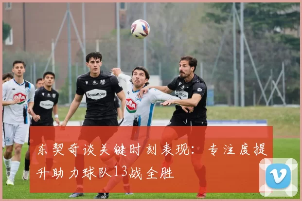 东契奇谈关键时刻表现：专注度提升助力球队13战全胜