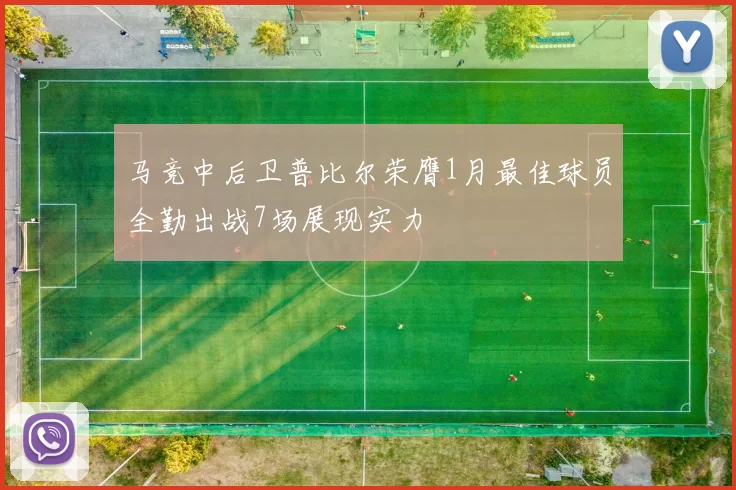 马竞中后卫普比尔荣膺1月最佳球员全勤出战7场展现实力